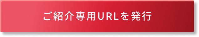 ご紹介専用URLを発行
