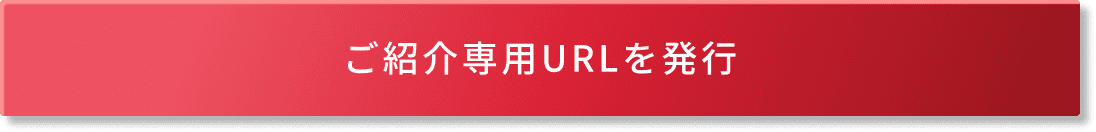 ご紹介専用URLを発行
