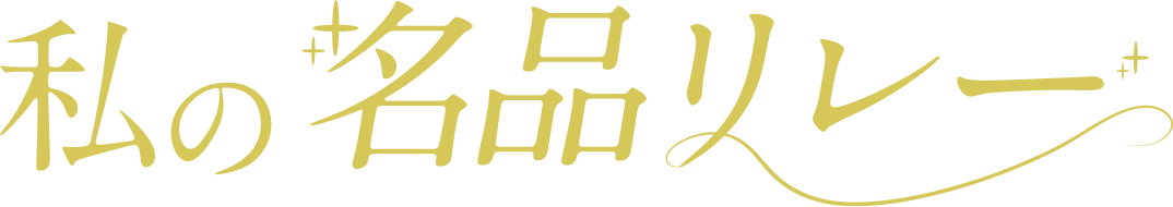 私の名品リレー