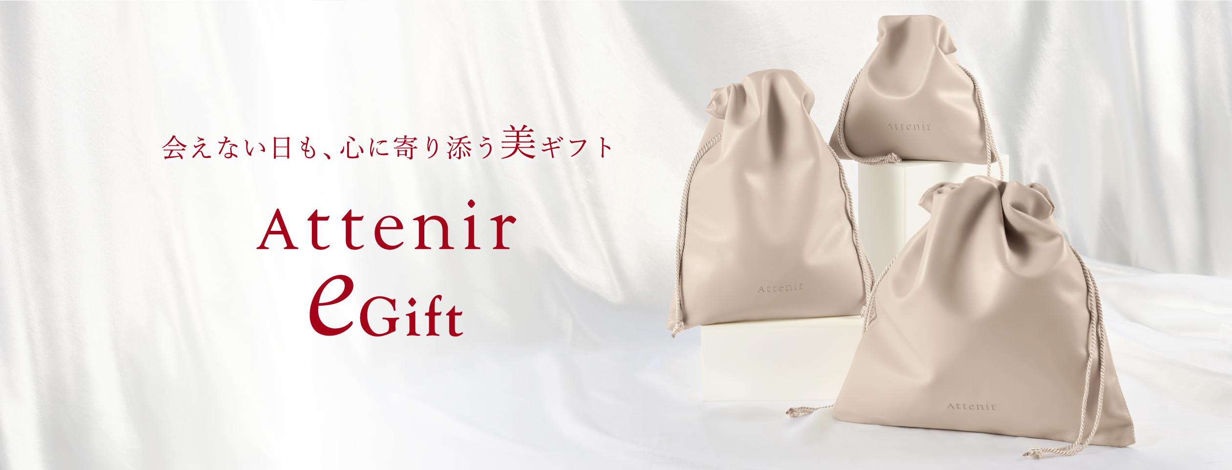 アテニア eGift お相手の住所がわからなくても、想いを届けられるeGift。