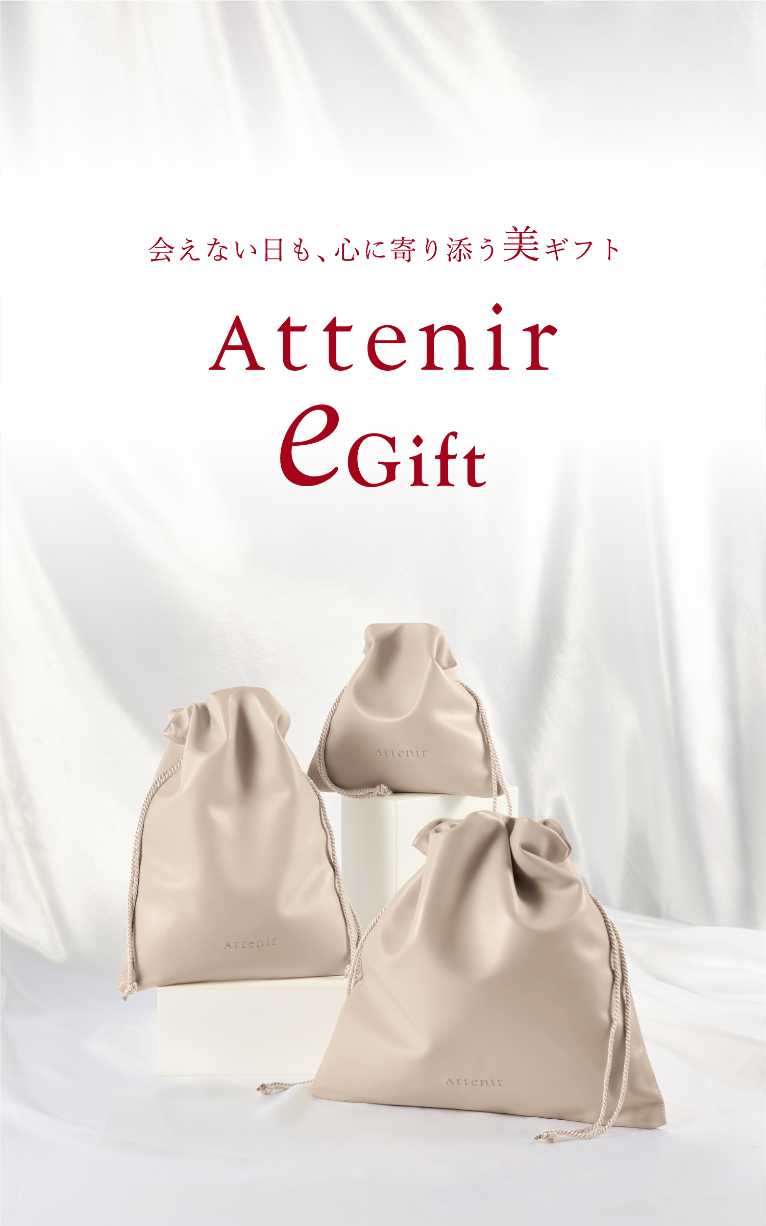 アテニア eGift お相手の住所がわからなくても、想いを届けられるeGift。