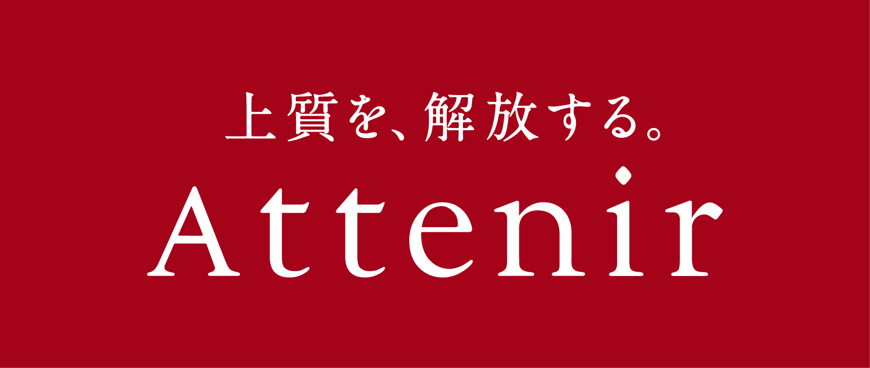 Attenir 上質を、解放する。
