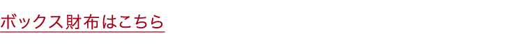 ボックス財布はこちら