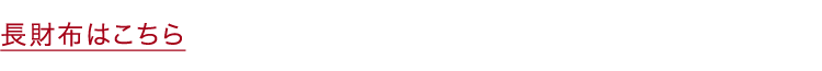 長財布はこちら
