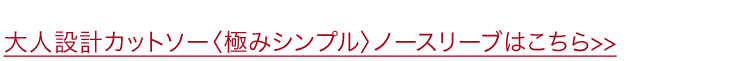 大人設計カットソー〈極みシンプル〉ノースリーブ セールはこちら
