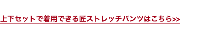 上下セットで着用できる匠ストレッチパンツはこちら>>