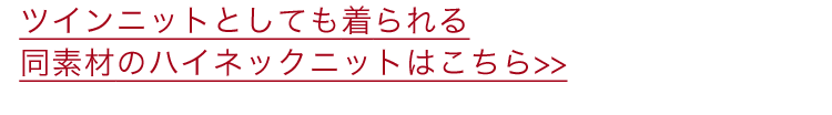 ツインニットとしても着られる同素材のハイネックニットはこちら