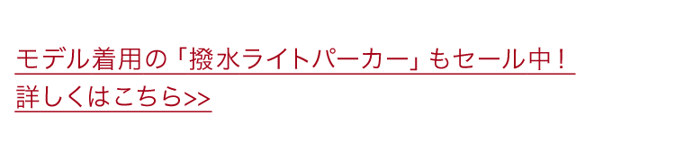 モデル着用の「撥水ライトパーカー」もセール中！詳しくはこちら