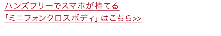 ハンズフリーでスマホが持てる「ミニフォンクロスボディ」はこちら