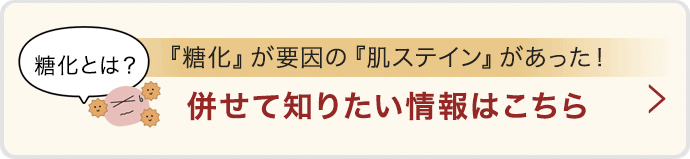 『糖化』が要因の『肌ステイン』があった!併せて知りたい情報はこちら