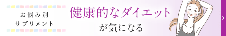 健康食品・お悩みから探す｜健康的なダイエットが気になる