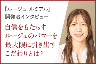 ブランドページ│つくる人は、使う人。|商品開発者のこだわりポイント(ルージュ ルミアル)