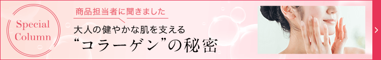 大人の健やかな肌を支える“コラーゲン”の秘密