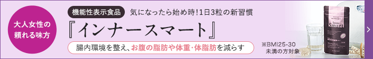 インナースマート