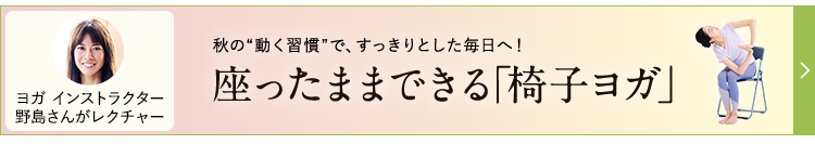 秋の動く習慣で、すっきりとした毎日へ