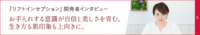 商品開発者のこだわりポイント（リフトインセプション）