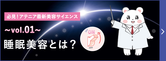 必見！アテニア最新美容サイエンス