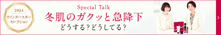 ハリも、うるおいも、極みの領域へ！『ウインタースター セレクション』