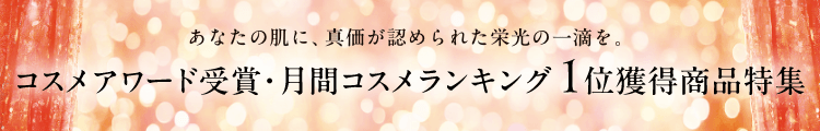 コスメアワード