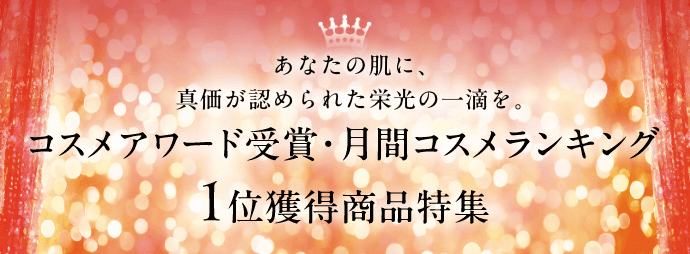 コスメアワード