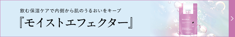 モイストエフェクター