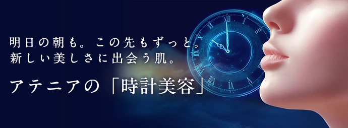 アテニアの「時計美容」