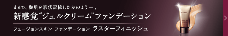 フュージョンスキン ファンデーション ラスターフィニッシュ