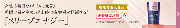 スリープエナジー