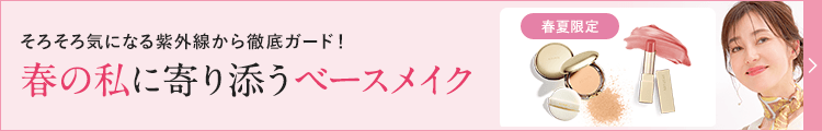 春の私に寄り添うベースメイク