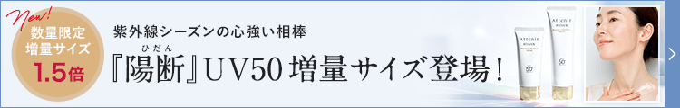 陽断UV50（増量）