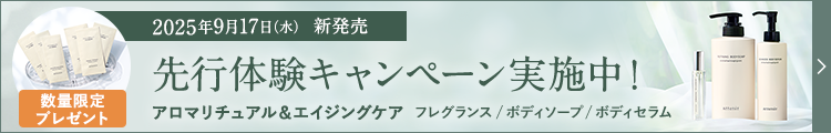 ボディケア先行体験キャンペーン