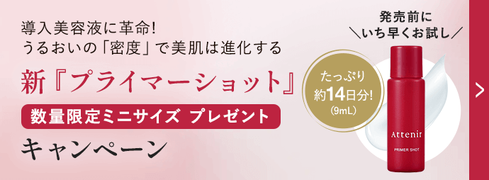 新『プライマーショット』先行お試しキャンペーン