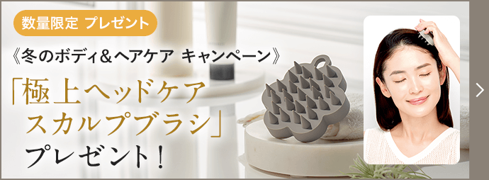 「極上ヘッドケアスカルプブラシ」プレゼント