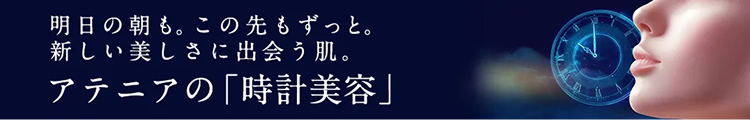 明日の朝も。この先もずっと。 新しい美しさに出会う肌。アテニアの「時計美容」