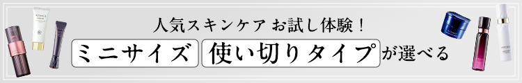 スキンケアお試し