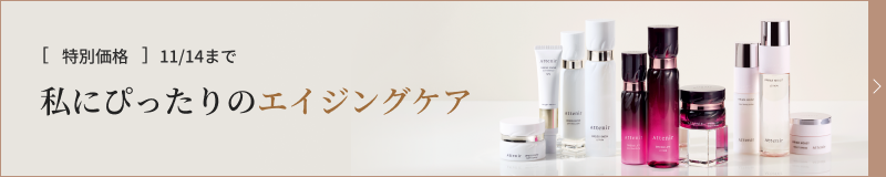 私にぴったりのエイジングケア
