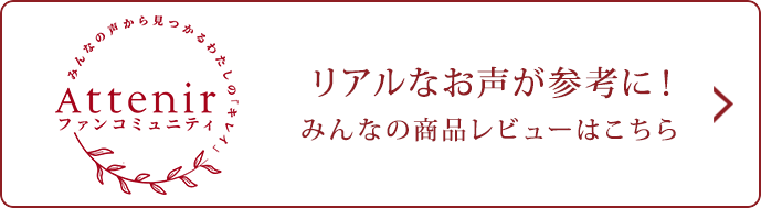 アテニア みんなのレビューをみる