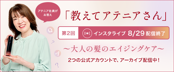 アテニア初！頭皮のスキンケアで美髪を育てる、薬用育毛美容液が誕生。