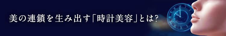 時計美容