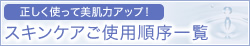 スキンケアご使用順序一覧