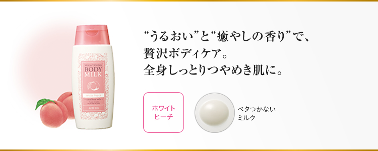 “うるおい”と“癒しの香り”で、贅沢ボディケア。全身しっとりつやめき肌に。