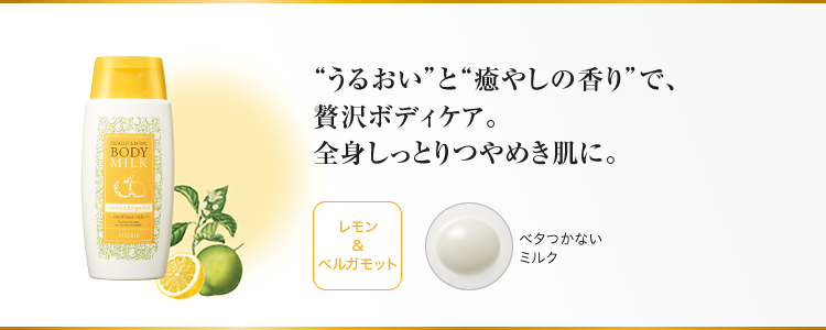 “うるおい”と“癒しの香り”で、贅沢ボディケア。全身しっとりつやめき肌に。