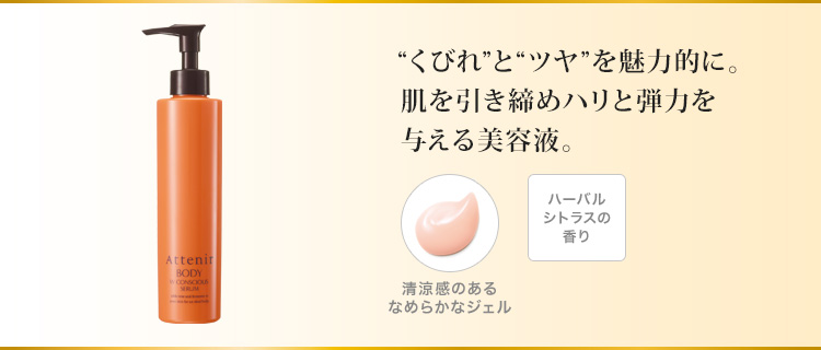 くびれとツヤを魅力的に。肌を引き締めハリと弾力を与える美容液。