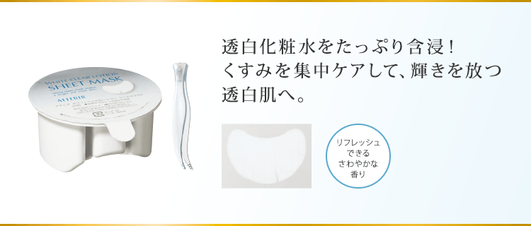 透白化粧水をたっぷり含浸!くすみを集中ケアして、輝きを放つ透白肌へ。