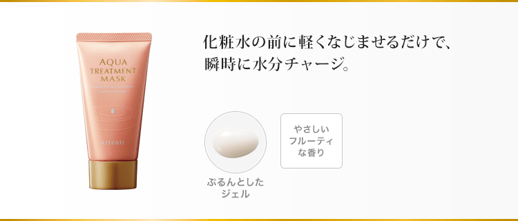 化粧水の前に軽くなじませるだけで、瞬時に水分チャージ。