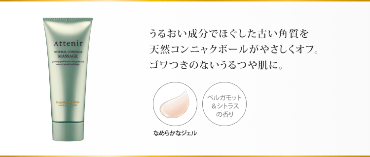 うるおい成分でほぐした古い角質を天然コンニャクボールがやさしくオフ。ゴワつきのないうるつや肌に。