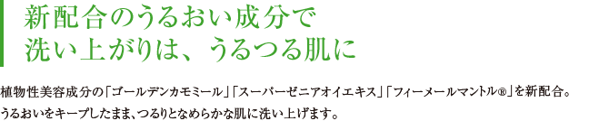 新配合のうるおい成分で洗い上がりは、うるつる肌に