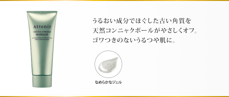 うるおい成分でほぐした古い角質を天然コンニャクボールがやさしくオフ。ゴワつきのないうるつや肌に。