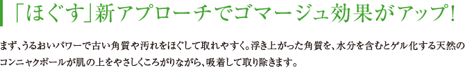 「ほぐす」新アプローチでゴマージュ効果がアップ！