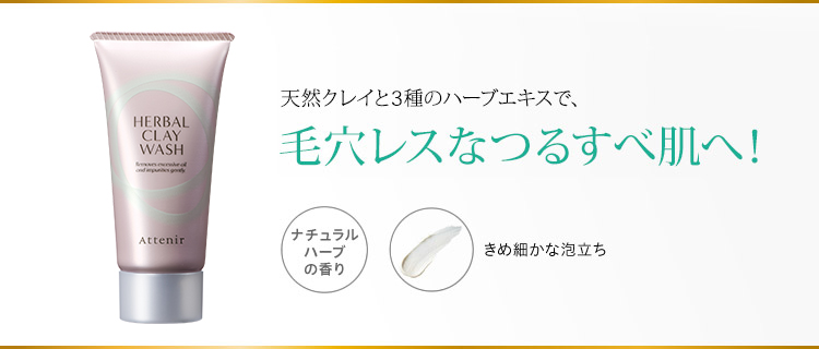 天然クレイが、ベタつく皮脂や古い角質を除去して、つるんとすっきり、毛穴レス!